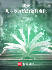 諸天：從斗羅開始幻象具現(xiàn)化在線閱讀
