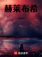 赫萊布希在線閱讀