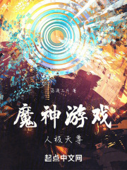 魔神游戲：人極天尊在線閱讀