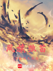 鳳族獨(dú)苗，亦能逆天成圣在線閱讀