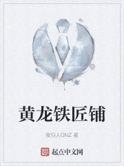 黃龍鐵匠鋪在線閱讀