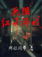 無限紅月游戲在線閱讀