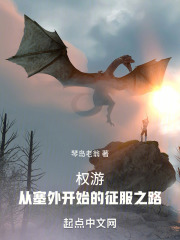 權游：從塞外開始的征服之路在線閱讀