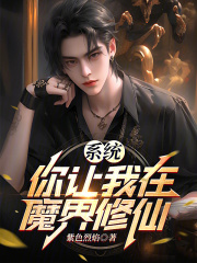 系統，你讓我在魔界修仙？在線閱讀