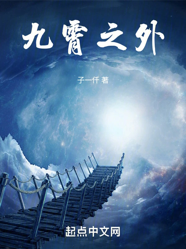 九霄之外在线阅读