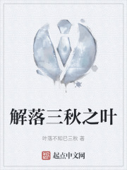 解落三秋之葉在線(xiàn)閱讀