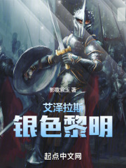 艾澤拉斯銀色黎明在線閱讀