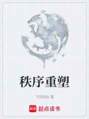 秩序重塑在線閱讀