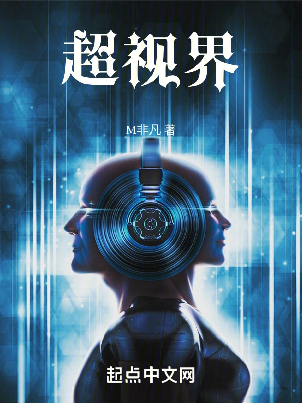 超视之界在线阅读