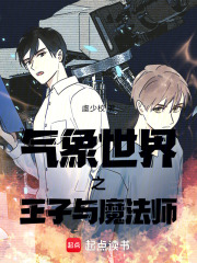 氣象世界之王子與魔法師在線閱讀