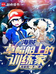 海賊：草帽船上的訓練家在線閱讀