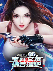 都重生了，多個(gè)寶葬女友很合理吧在線閱讀