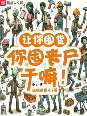 讓你囤貨，你囤喪尸干嘛！在線閱讀