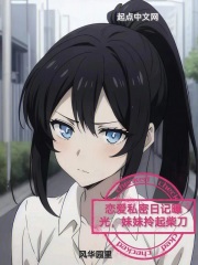 戀愛私密日記曝光，妹妹拎起柴刀在線閱讀