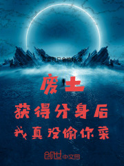 廢土獲得分身后，我真沒偷你菜！在線閱讀