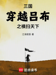 三國：穿越呂布之橫掃天下在線閱讀