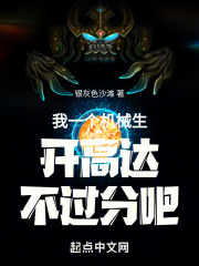我一個機械生開高達不過分吧在線閱讀