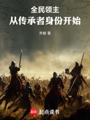 全民領主：從傳承者身份開始在線閱讀