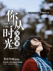 你從時光深處來在線閱讀