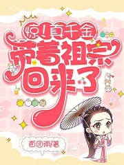 驚！真千金帶著祖宗回來了在線閱讀