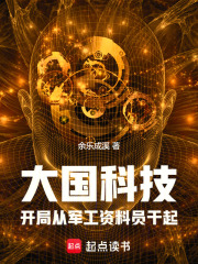 大國科技：開局軍工廠資料員干起在線閱讀