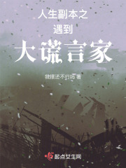 人生副本之遇到大謊言家在線閱讀