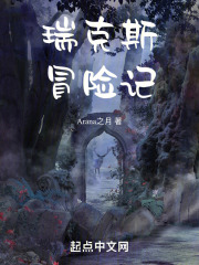 瑞克斯冒險記在線閱讀