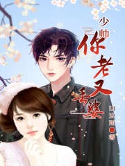 少帥，你老婆又丟了在線閱讀