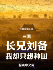 三國：長兄劉備，我卻只想種田在線閱讀