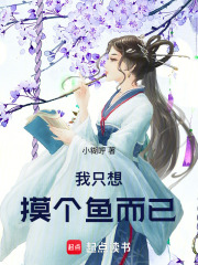 我只想摸個魚而已在線閱讀