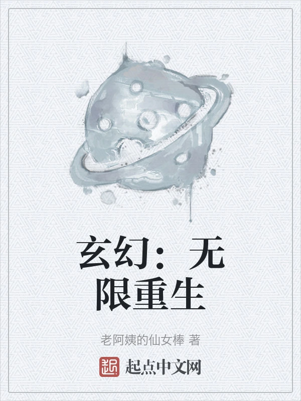 玄幻：无限重生在线阅读