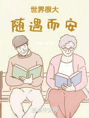 世界很大：隨遇而安在線閱讀
