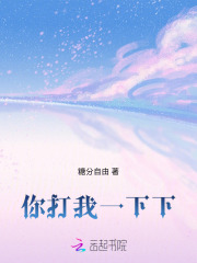 你打我一下下在線閱讀