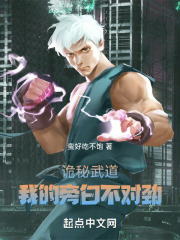 詭秘武道：我的旁白不對勁！在線閱讀