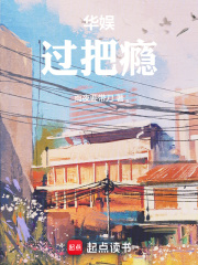 華娛：過(guò)把癮在線閱讀