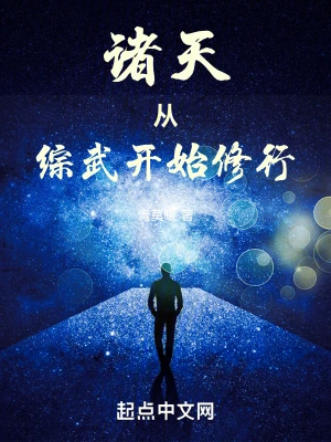 诸天：从综武开始修行