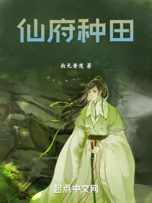 仙府种田