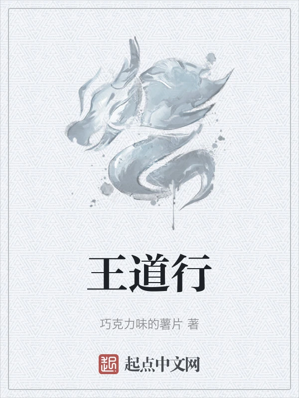 王道行在线阅读
