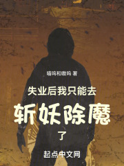 失業(yè)后，我只能去斬妖除魔了在線閱讀