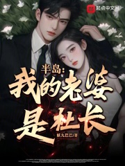 半島：我的老婆是社長在線閱讀