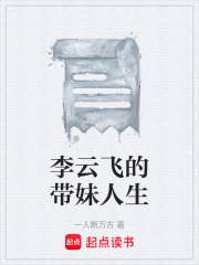 李云飛的帶妹人生在線閱讀