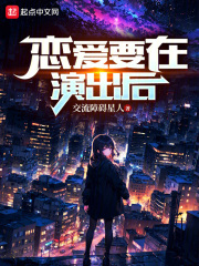 戀愛要在演出后在線閱讀