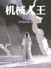 機(jī)械人王在線閱讀