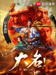 大名！在線閱讀