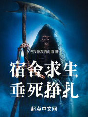 宿舍求生：垂死掙扎在線閱讀