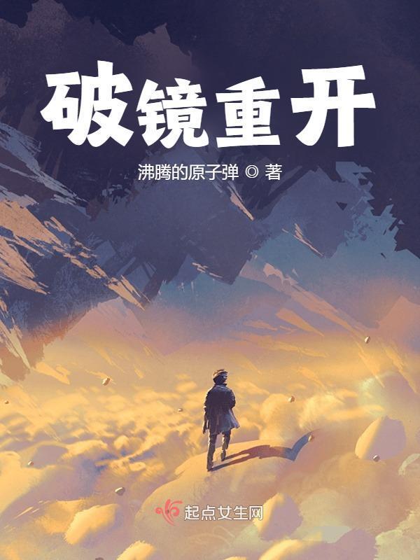 破鏡重開在線閱讀