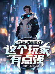網(wǎng)游：洪荒游戲，這個(gè)玩家有點(diǎn)強(qiáng)在線閱讀
