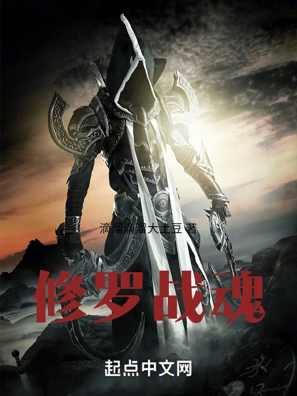 修罗战魂在线阅读