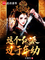 這個(gè)反派過(guò)于年幼在線(xiàn)閱讀