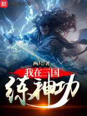 我在三國練神功在線閱讀